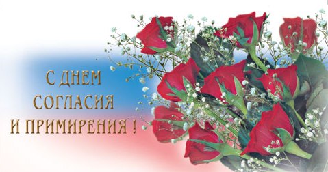 Открытка Открытки на день согласия и примирения - Открытка с красными розами и надписью "С днем..." | Красивая открытка #7