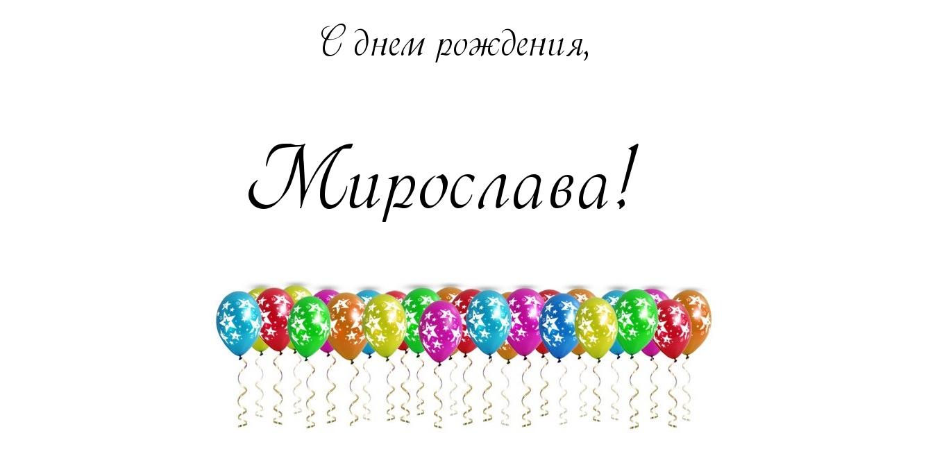 Открытка открытки с именем Мирослава  - Открытка с воздушными шарами | Красивая открытка #5