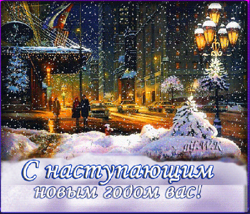 Открытка Открытки с наступающим Новым Годом - Зимний вечер: снегопад, фонари и елка | Красивая открытка #108