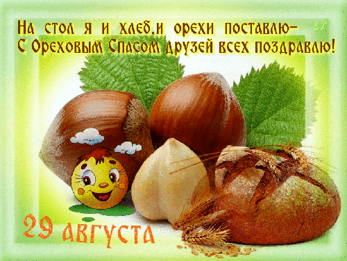 Открытка Открытки с Ореховым Спасом - Открытка: Хлеб, орехи, пшеница, веселый смайлик. | Красивая открытка #2