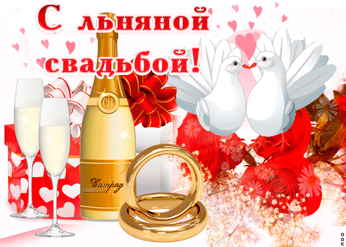 Открытка 4 года - льняная свадьба - Обручальные кольца, шампанское, голуби | Красивая открытка #5