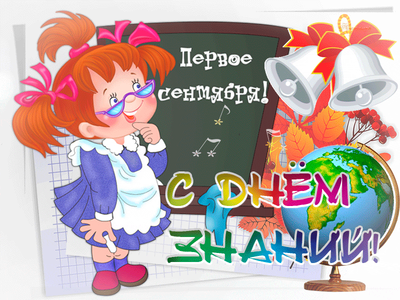 Открытка День знаний - Первое сентября: Открытка с девочкой и глобусом | Красивая открытка #49
