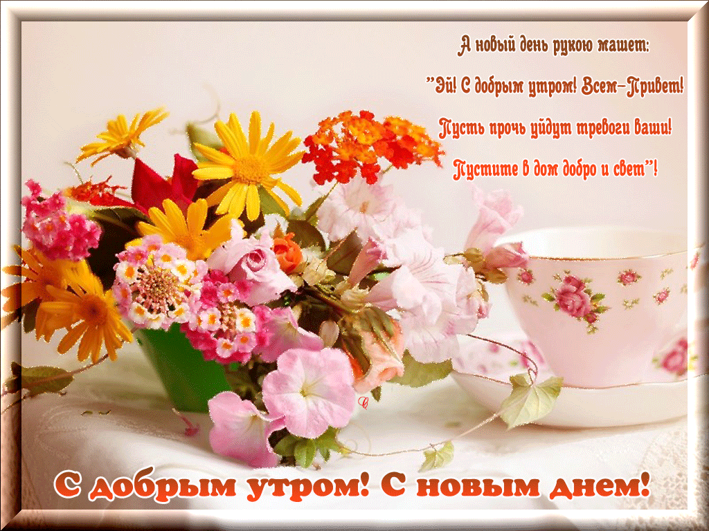 Открытка Доброго утра - Открытка с цветами: Розы, георгины, букет на чае | Красивая открытка #8