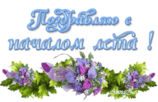 Открытка открытки с первым днем лета  - Открытка с цветами: фиалки и зелень | Красивая открытка #105