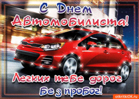 Открытка Открытки с днем автомобилиста - Поздравления с Днем Автомобилиста: Красный автомобиль | Красивая открытка #99