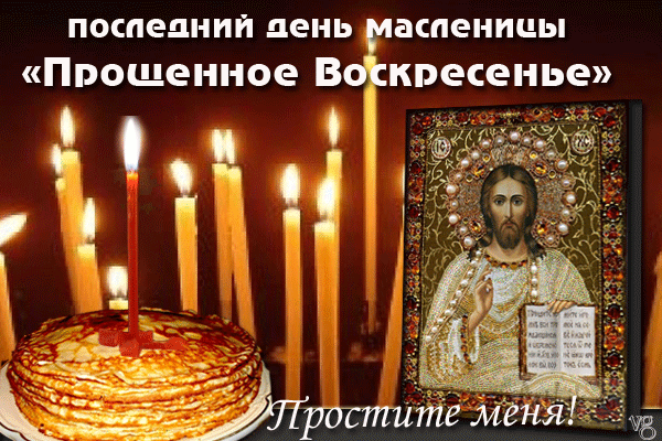 Открытка Прощеное воскресенье - Икона Спаса, свечи и праздничный стол | Красивая открытка #60