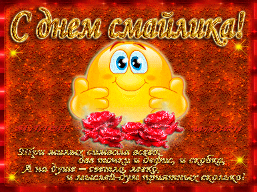 Открытка С днём смайлика - Открытка с ярким смайликом | Красивая открытка #20