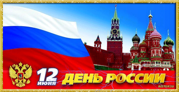 Открытка Открытки с днем России - День России: открытка с Кремлем и флагом | Красивая открытка #80
