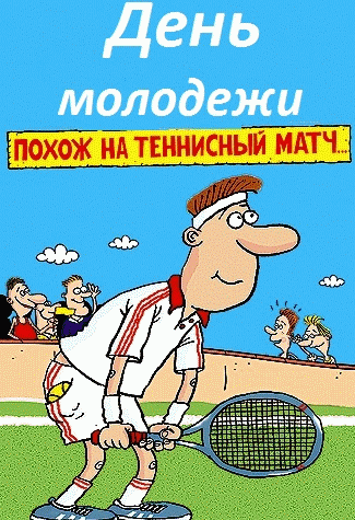 Открытка Открытки с днем молодежи - Открытка с теннисистом: смешная поздравление | Красивая открытка #44