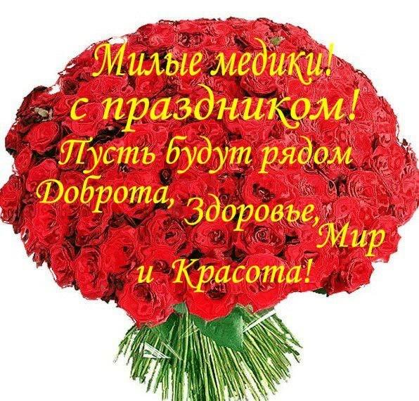Открытка Открытки с днем медицинского работника - Букет роз: Красивая открытка с цветами | Красивая открытка #203