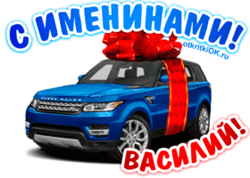 Открытка открытки с именем Василий - Открытка с Range Rover и подарками | Красивая открытка #160