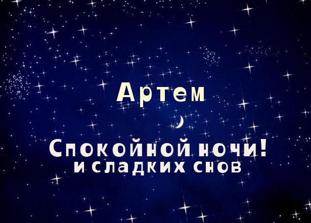 Открытка открытки с именем Артем - Открытка «Спокойной ночи» с луной и звездами | Красивая открытка #17