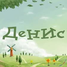 Открытка открытки с именем Денис - Открытка с мельницей и деревьями | Красивая открытка #24