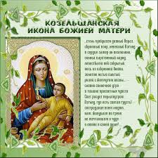 Открытка открытки в честь Козельщанской Божьей Матери  - Икона Божией Матери: красивый образ для открытки | Красивая открытка #6