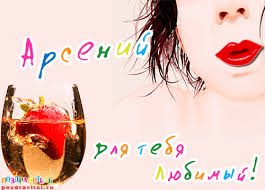 Открытка открытки с именем Арсений - Открытка с девушкой и напитком | Красивая открытка #22