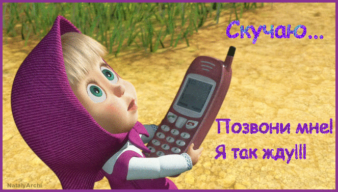 Открытка Открытки скучаю по тебе - Мягкий Пони: Открытка с телефоном | Красивая открытка #65