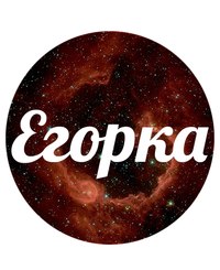 Открытка открытки с именем Егор - Открытка с красным космосом и надписью | Красивая открытка #21
