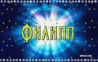 Открытка Открытки с именем Филлип - Анимированная открытка: надпись "ФиналПП" на фоне спецэффектов | Красивая открытка #65