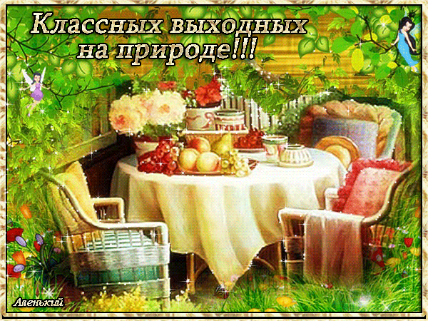Открытка Открытки хороших выходных - Праздничный пикник на природе: открытка с фруктами и цветами | Красивая открытка #117
