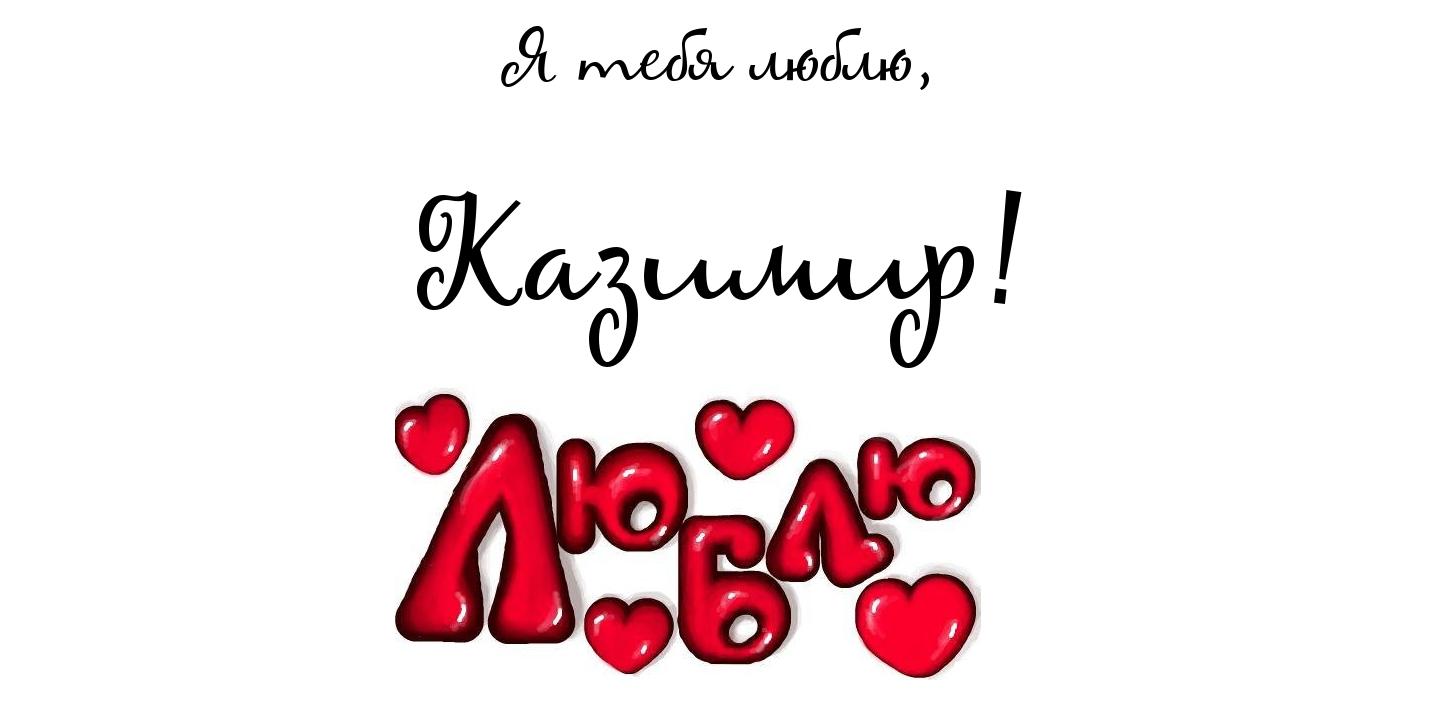 Открытка Открытки с именем Казимир  - Открытка с красными сердцами | Красивая открытка #18