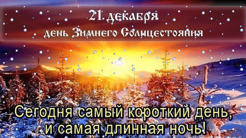 Открытка Открытки на день зимнего солнцестояния - Зимний пейзаж: короткий день, длинная ночь | Красивая открытка #25