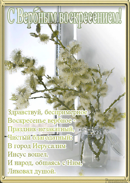 Открытка Вербное Воскресенье - Веточки в вазе: праздничная открытка  купить онлайн | Красивая открытка #183