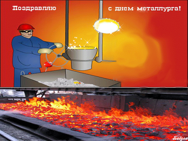 Открытка Открытки с днем металлурга - С открыткой с металлургом: выплавка металла, огонь | Красивая открытка #20