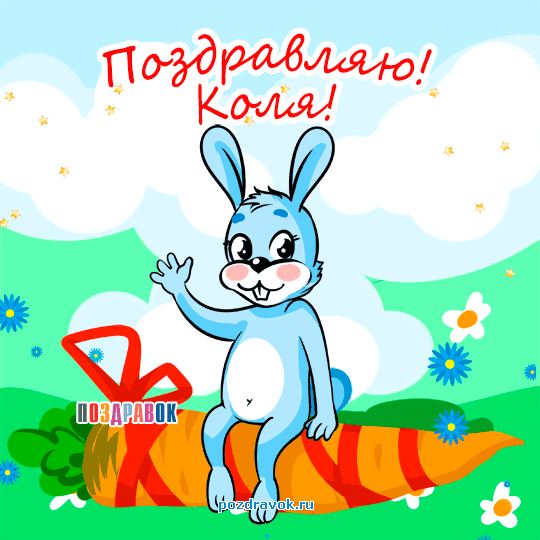 Открытка Открытки с именем Николай   - Открытка с зайцем и морковкой — поздравления! | Красивая открытка #63
