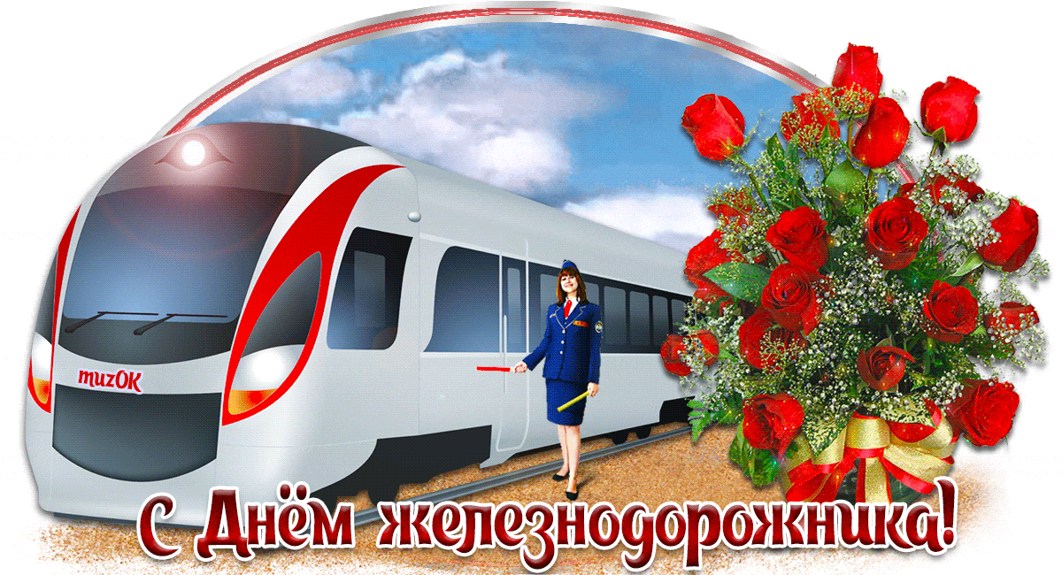 Открытка День железнодорожника - Открытка с днем железнодорожника: поезд и цветы | Красивая открытка #35