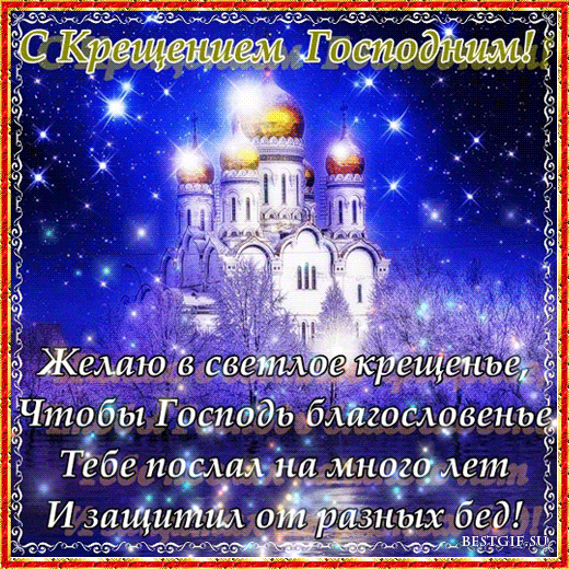 Открытка Открытки с Крещением Господним - Открытка с изображением церкви: поздравления и пожелания | Красивая открытка #44