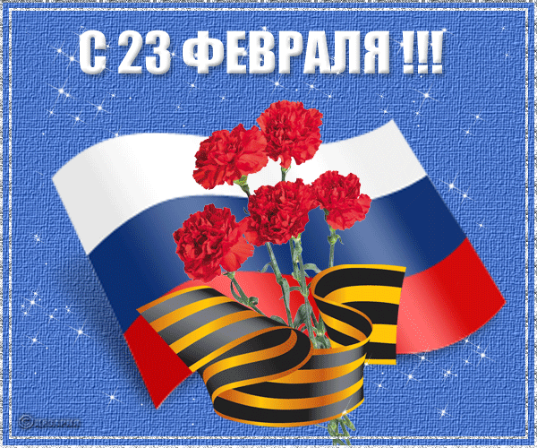 Открытка День защитника отечества - Открытка ко Дню защитника Отечества: цветы и лента | Красивая открытка #64