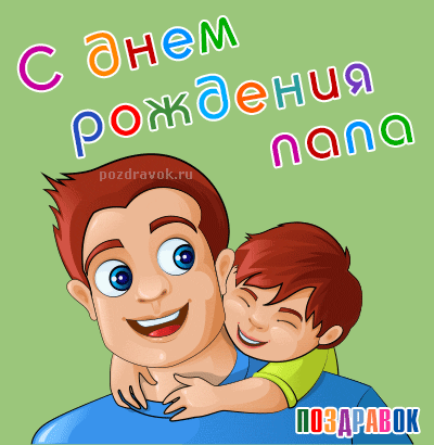 Открытка открытки с днем рождения папы - Открытка с днем отца: папа и сын, мультяшный рисунок | Красивая открытка #10