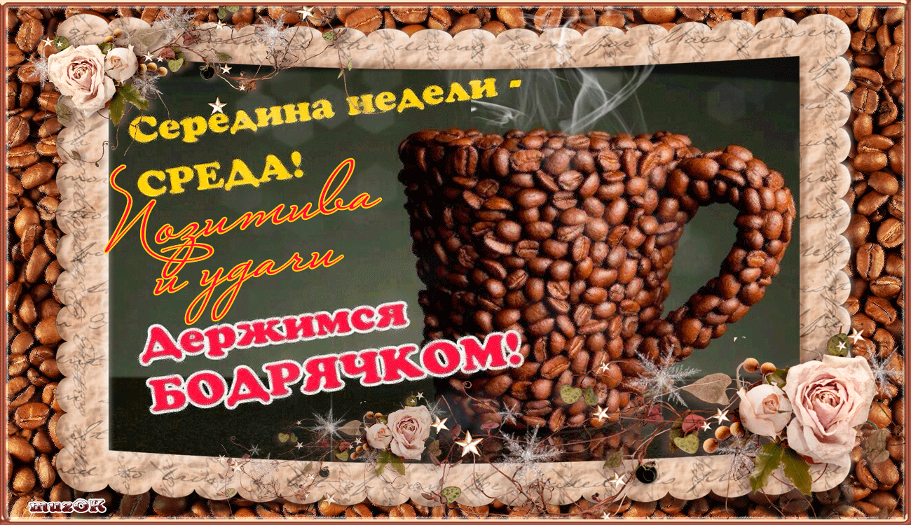 Открытка Открытки на среду - Открытка с кофейными зернами и розами | Красивая открытка #8