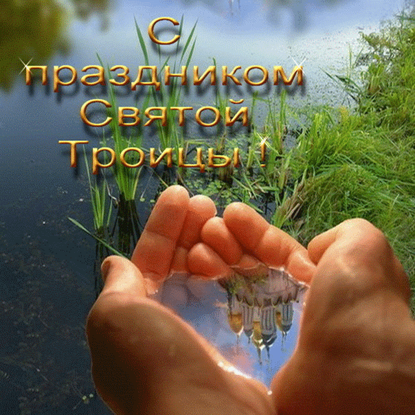 Открытка Открытки с Троицей - Ноги в воде, отражение, природа, открытка | Красивая открытка #16