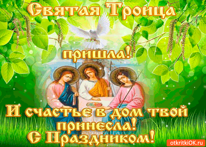 Открытка Троица - Открытка с изображением Богоматери и младенца Иисуса | Красивая открытка #48