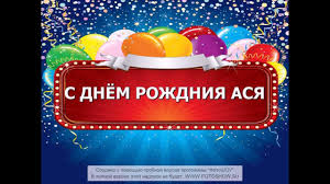 Открытка открытки с именем Ася - Открытка с днем рождения: яркие шары и надпись | Красивая открытка #27
