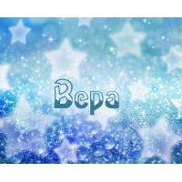 Открытка открытки с именем Вера  - Нежные синие блестки и звезды | Красивая открытка #18