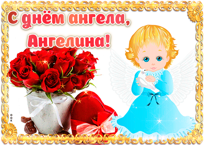 Открытка С днем ангела Ангелина - Ангел с розами и подарком — открытка | Красивая открытка #3