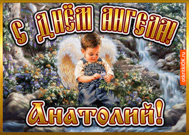 Открытка открытки с именем Анатолий - Открытка с ангелом: мальчик с крыльями | Красивая открытка #75