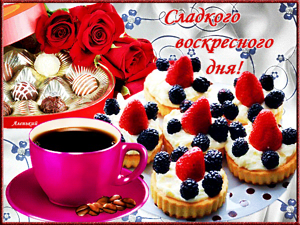 Открытка Открытки на воскресенье - Открытка с пирожными, ягодами и чашкой | Красивая открытка #6