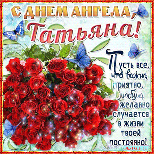 Открытка Татьянин день - Открытка с букетом роз и бабочками - С Днем Ангела! | Красивая открытка #6