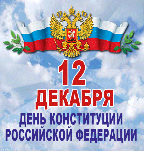 Открытка День Конституции Российской Федерации - День Конституции России: Открытка с флагом | Красивая открытка #3