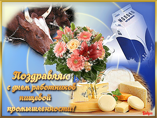 Открытка Открытки на день работников пищевой промышленности - Поздравление с Днём работников пищевой промышленности | Красивая открытка #10