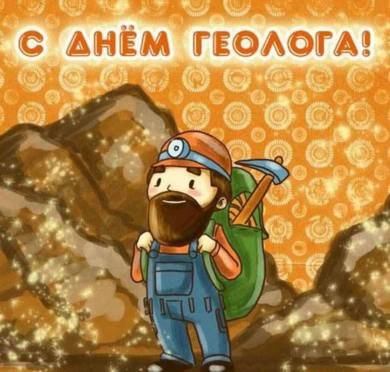 Открытка Открытки с днем геолога - Открытка с горняком, золотоискателем | Красивая открытка #12