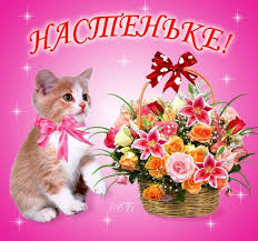 Открытка открытки с именем Настя - Открытка с котенком и цветами | Красивая открытка #12