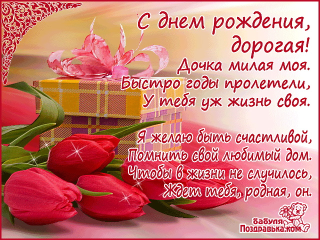 Открытка Открытки с Днем Рождения дочке - Поздравление с днем рождения: букет роз и подарок | Красивая открытка #1