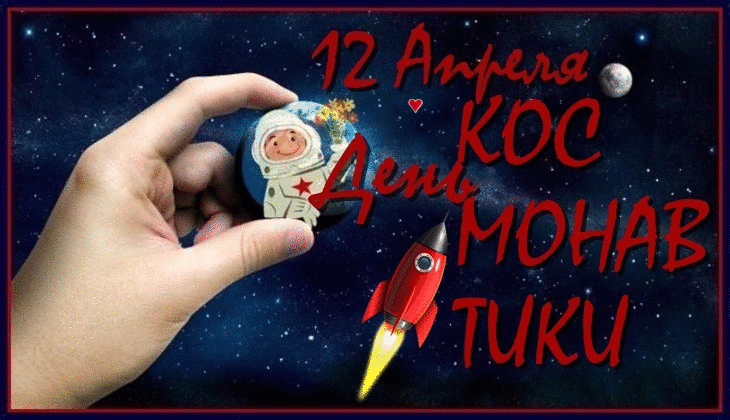 Открытка Открытки с Днем Космонавтики  - Открытка с космонавтом и ракетой | Красивая открытка #29