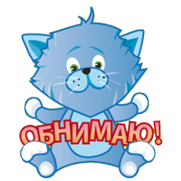 Открытка Обнимаю - Открытка с голубым котенком - С днем рождения! | Красивая открытка #83