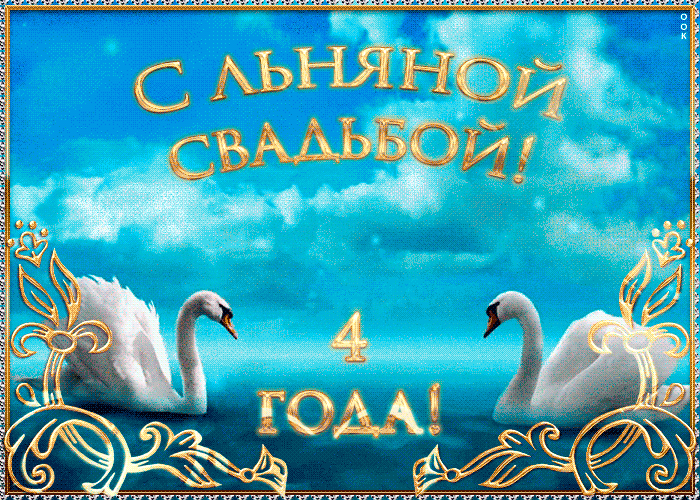 Открытка 4 года - льняная свадьба - Открытка "Свадьбы 4 года": Белые лебеди, поздравления | Красивая открытка #55