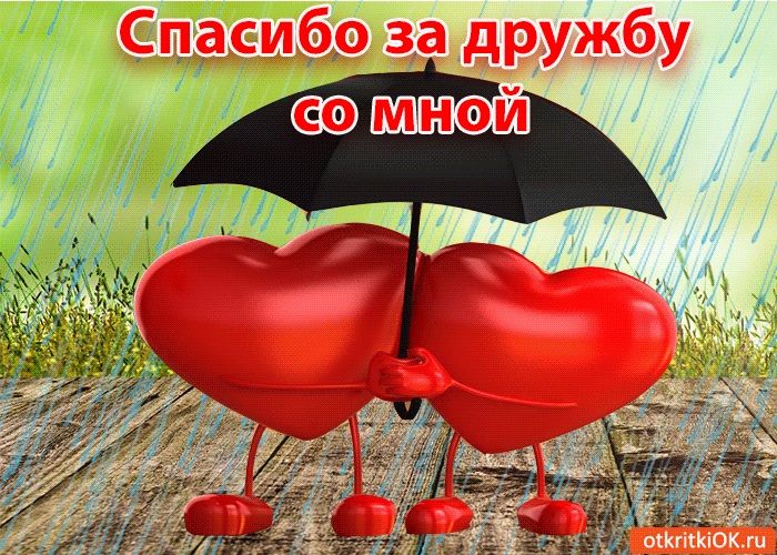 Открытка Открытки о дружбе - Два сердца под зонтом на дожде - открытка | Красивая открытка #77